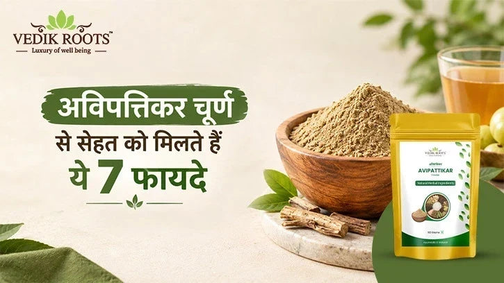 अविपत्तिकर चूर्ण