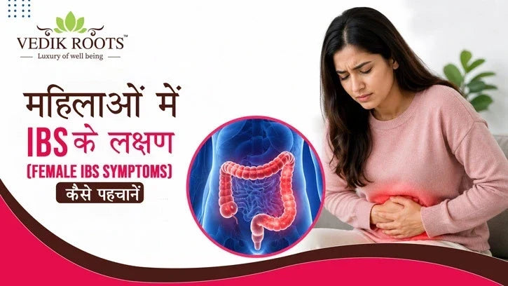 महिलाओं में IBS के लक्षण
