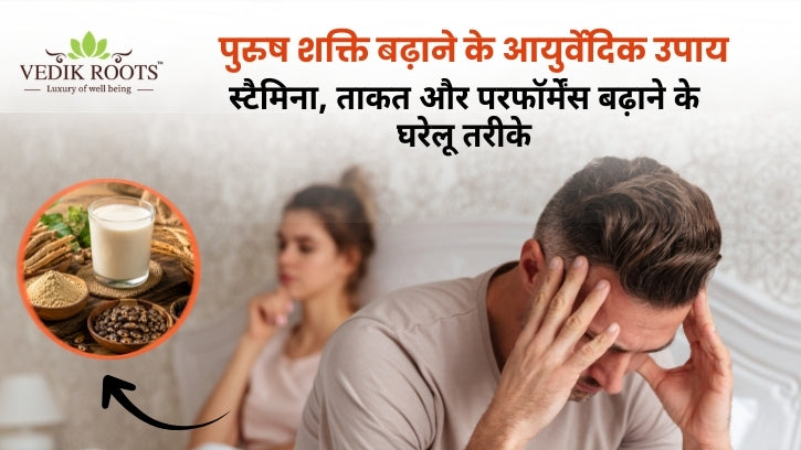 पुरुष शक्ति बढ़ाने के आयुर्वेदिक उपाय