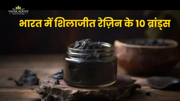 भारत में शिलाजीत रेज़िन के 10 बेस्ट ब्रांड्स
