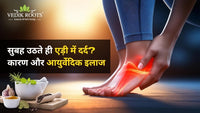 एड़ी में दर्द? कारण और आयुर्वेदिक इलाज