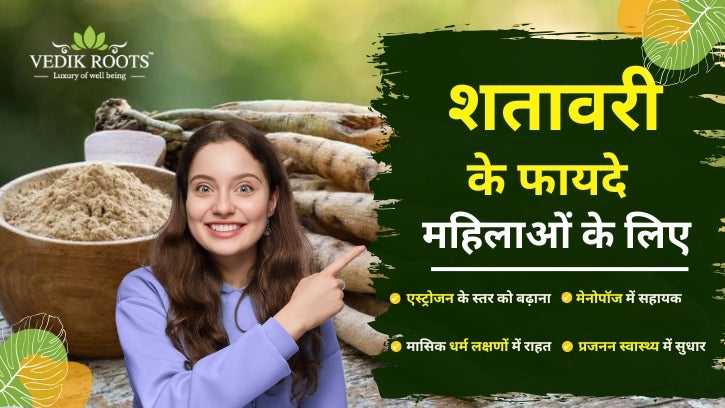 शतावरी के फायदे महिलाओं के लिए