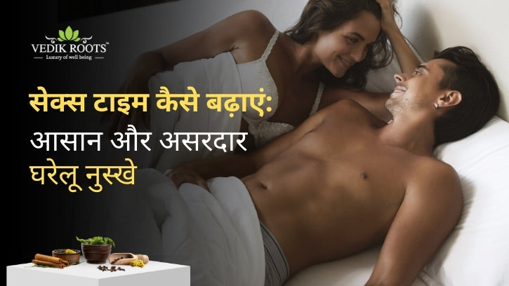 सेक्स टाइम कैसे बढ़ाएं 