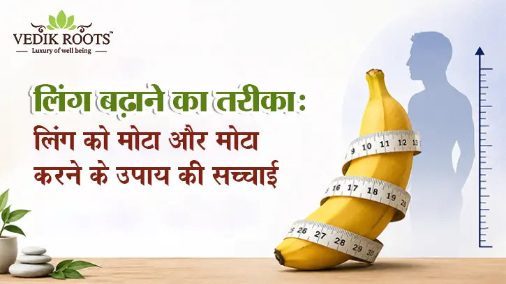लिंग बढ़ाने का तरीका