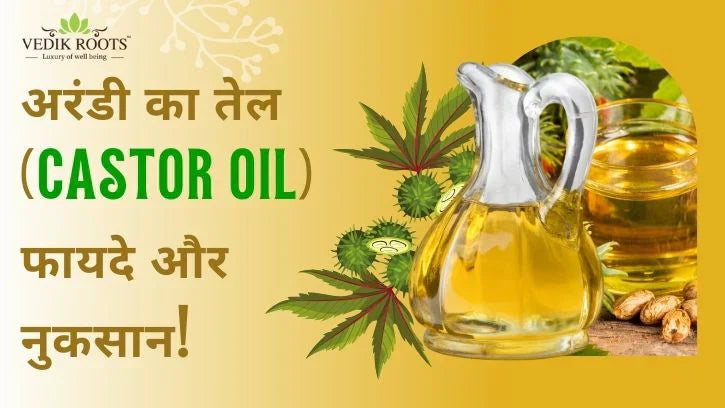 अरंडी का तेल (Castor Oil): फायदे और नुकसान