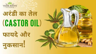 अरंडी का तेल (Castor Oil): फायदे और नुकसान!