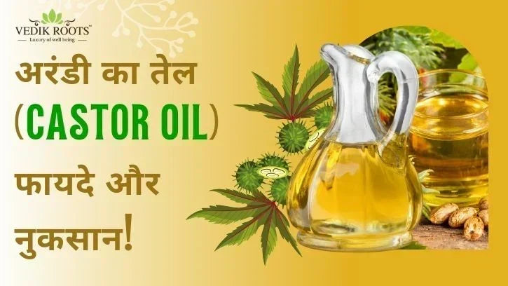 अरंडी का तेल (Castor Oil): फायदे और नुकसान