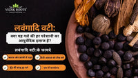 लवंगादि वटी: क्या यह गले की हर परेशानी का आयुर्वेदिक इलाज है?