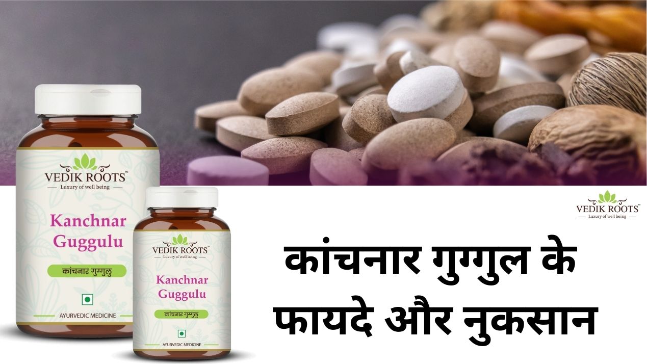 कांचनार गुग्गुल के फायदे और नुकसान