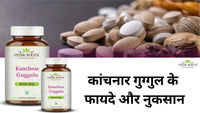 कांचनार गुग्गुल के फायदे और नुकसान