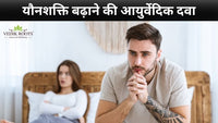 यौनशक्ति बढ़ाने की आयुर्वेदिक दवा