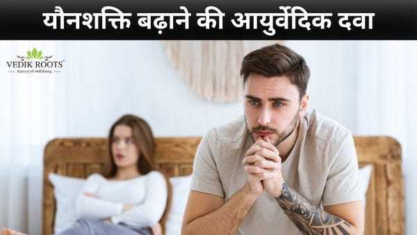 यौनशक्ति बढ़ाने की आयुर्वेदिक दवा