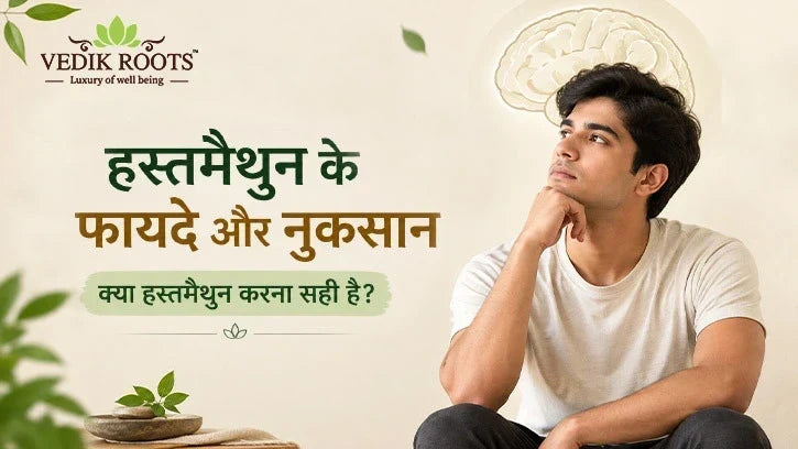हस्तमैथुन के फायदे और नुकसान